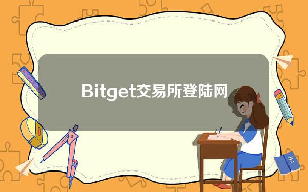   Bitget交易所登陆网站，比特币正规交易平台有那些