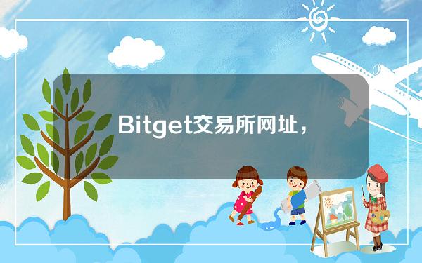   Bitget交易所网址，怎么购买恒星币