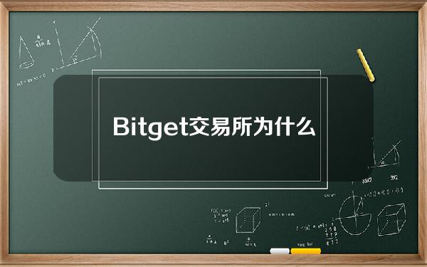   Bitget交易所为什么值得信赖