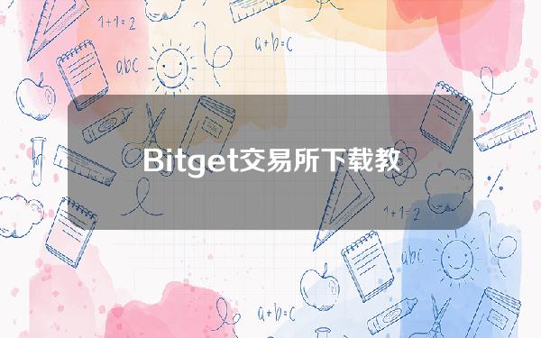   Bitget交易所下载教程，5.0版本细节把握