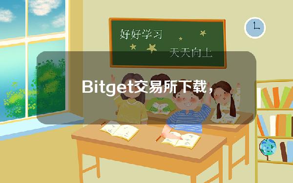   Bitget交易所下载，安全虚拟货币交易平台推荐