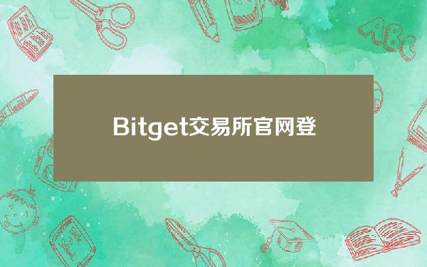   Bitget交易所官网登陆，Bitget分析与介绍