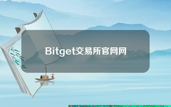   Bitget交易所官网网址 怎么下载BG交易所app