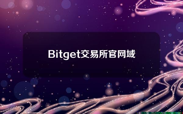   Bitget交易所官网域名是哪个？可以下载BG交易APP吗