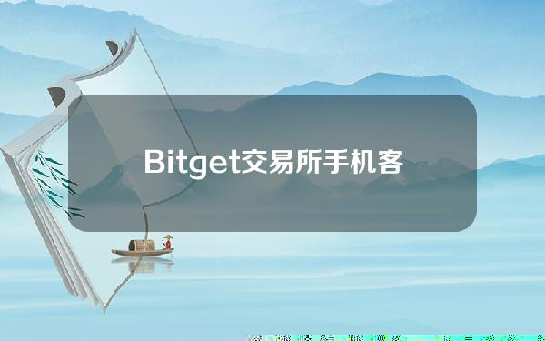   Bitget交易所手机客户端最新下载 靠谱的虚拟货币交易所推荐