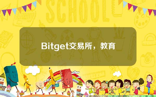   Bitget交易所，教育和授权下一代区块链领导者