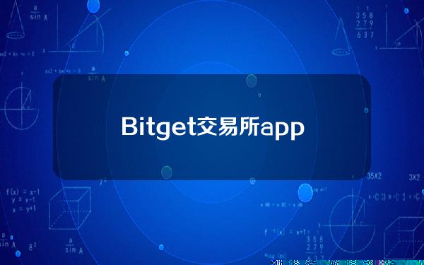   Bitget交易所app 为您提供更多的投资机会