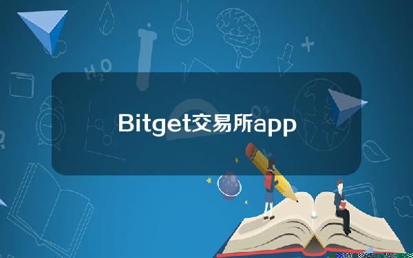   Bitget交易所app 快来下载赚取属于你的财富吧！