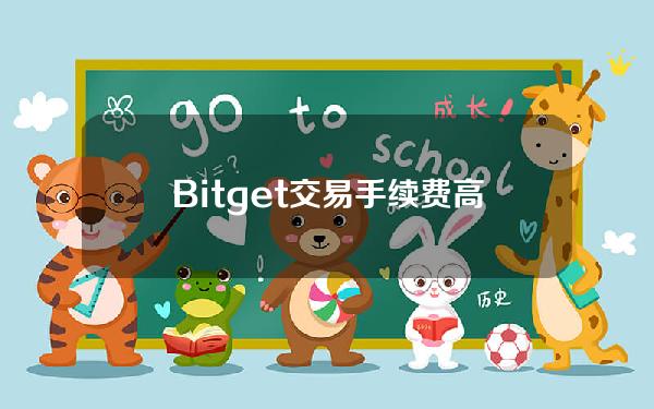   Bitget交易手续费高吗？如何参与交易