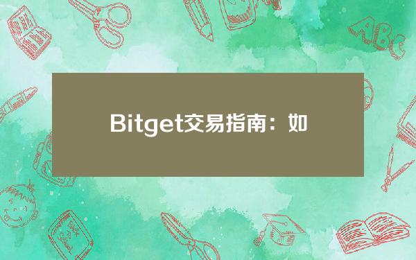   Bitget交易指南：如何使用Bitget交易？