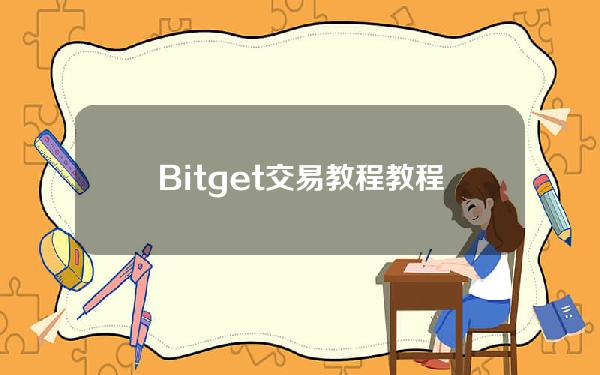   Bitget交易教程教程全新版本分析