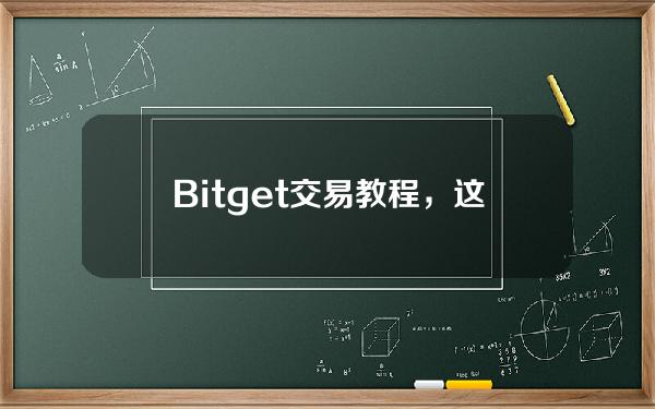   Bitget交易教程，这些必须要学会