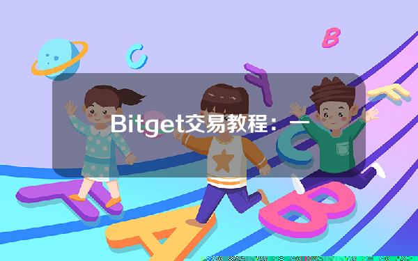   Bitget交易教程：一键跟单的优势之处