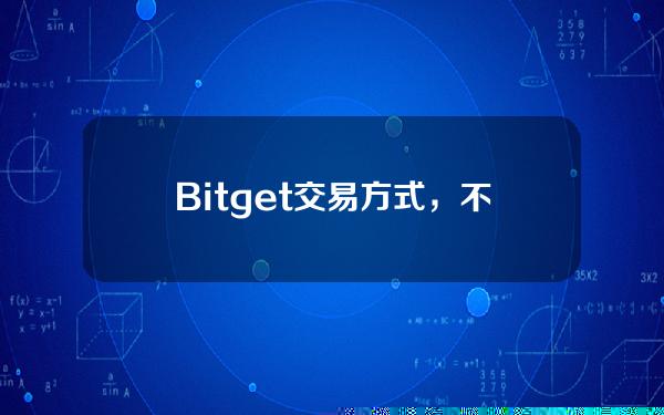   Bitget交易方式，不妨详细了解一下