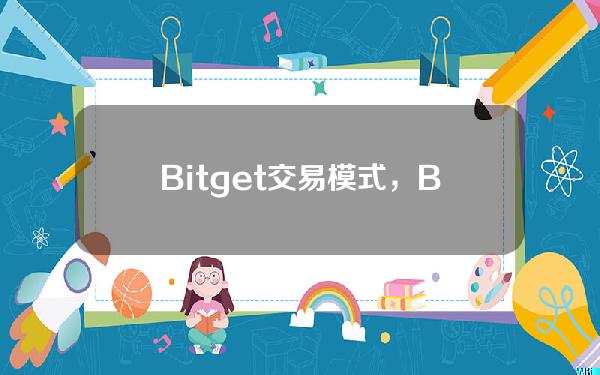   Bitget交易模式，Bitget交易平台注册登录地址