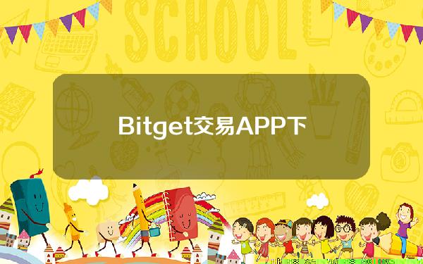   Bitget交易APP下载 官网下载最新版正版app