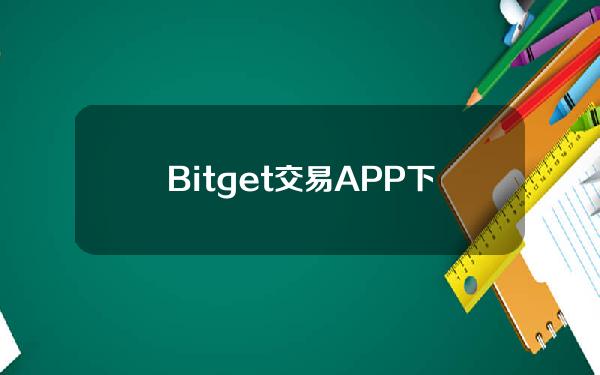   Bitget交易APP下载 让您投资更智能