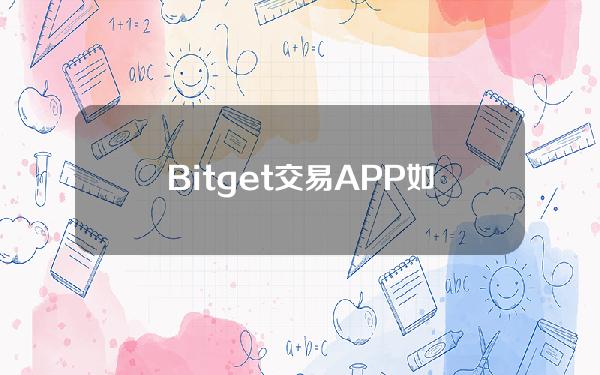   Bitget交易APP如何在线注册，Bitget交易所app下载安装