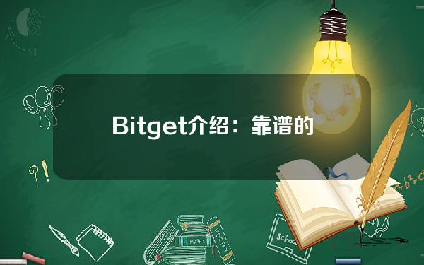   Bitget介绍：靠谱的虚拟货币交易平台推荐