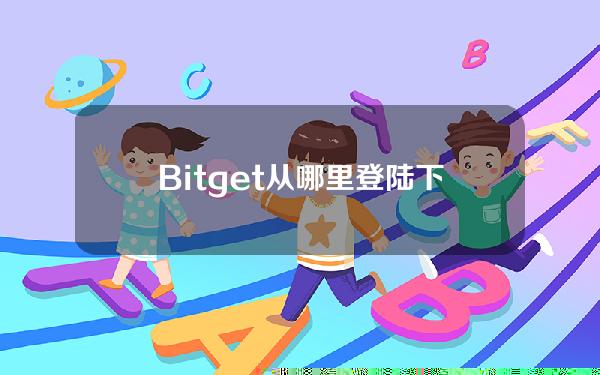   Bitget从哪里登陆 下载BITGET APP