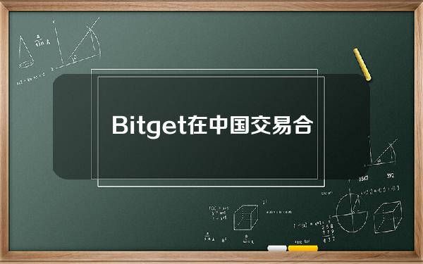   Bitget在中国交易合法吗，BitgetAPP可以购买以太坊吗