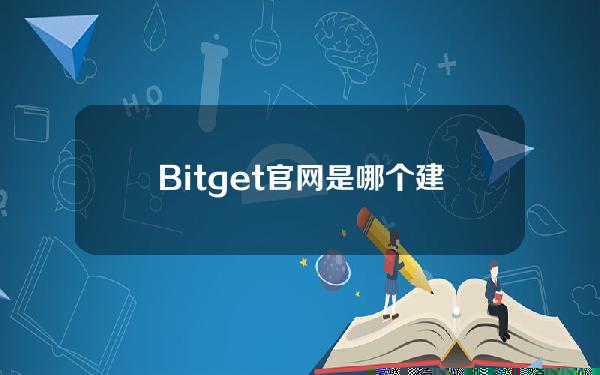   Bitget官网是哪个 建议下载Bitget app进行操作