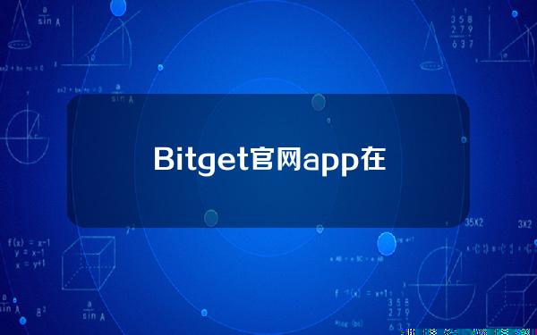   Bitget官网app在哪里下载，Bitget官网软件更新版v6.6.0