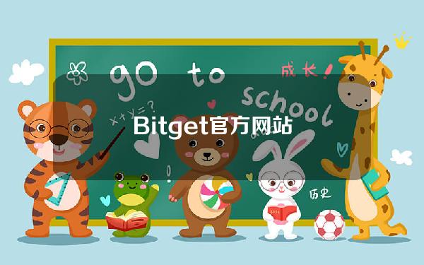   Bitget官方网站