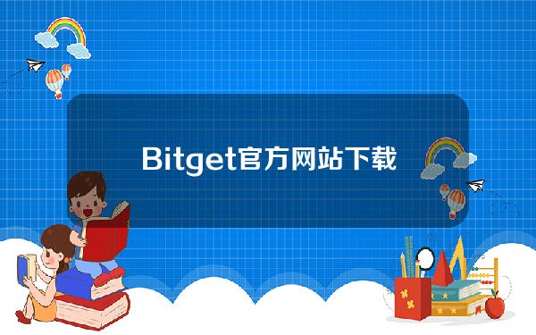   Bitget官方网站下载 BGv6.0APP下载地址