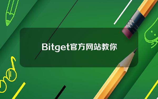   Bitget官方网站 教你如何划转资产