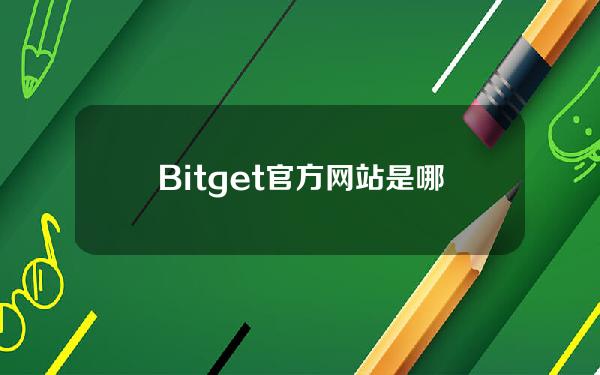   Bitget官方网站是哪个网址，Bitget交易所下载入口v7.3.1