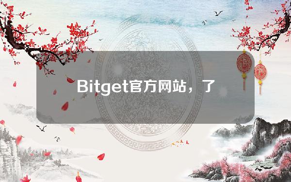   Bitget官方网站，了解区间猎手协议