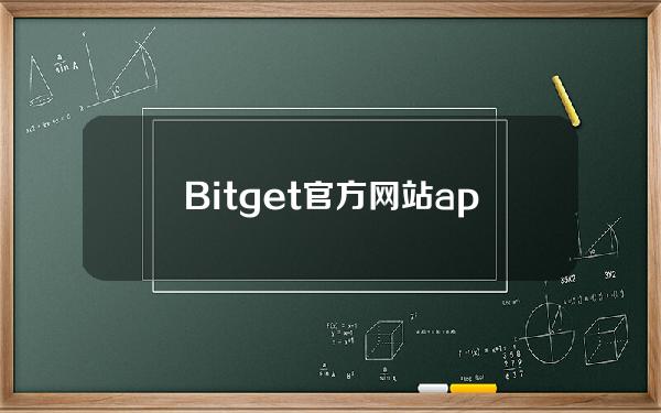   Bitget官方网站app下载链接，Bitget交易所最新正版下载V2.00安卓版