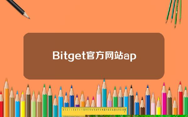   Bitget官方网站app，NFT交易平台有哪些