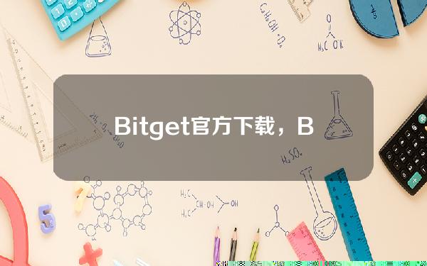   Bitget官方下载，BG交易所最新版下载