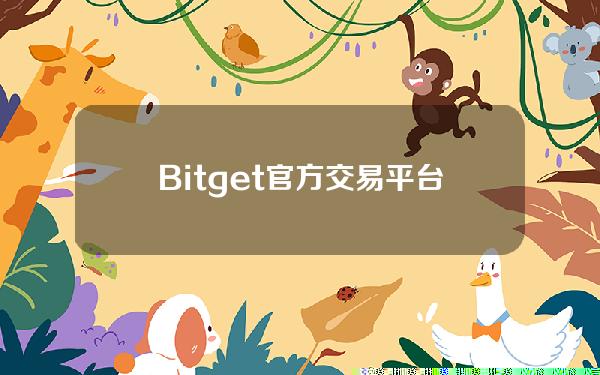   Bitget官方交易平台注册教程 需要注意哪些问题