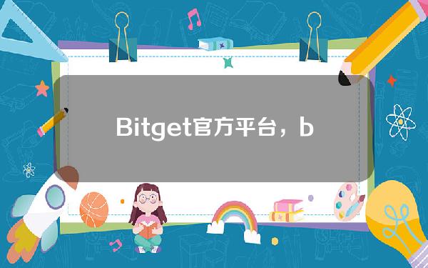   Bitget官方平台，bitget交易所最新版下载