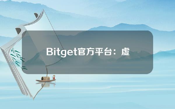   Bitget官方平台：虚拟货币交易需谨慎