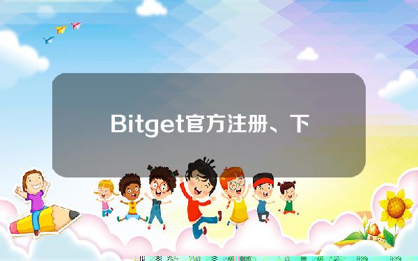   Bitget官方注册、下载，v4.2.4版本绿色通道