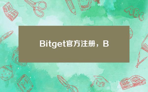   Bitget官方注册，Bitget注册登录地址