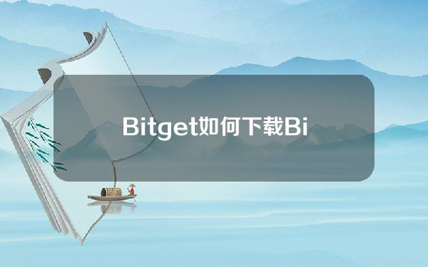   Bitget如何下载？Bitget平台可以交易恒星币吗