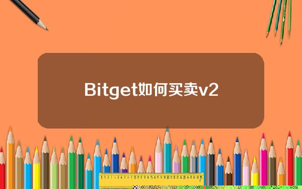   Bitget如何买卖v2.4.11最新版本操作技巧