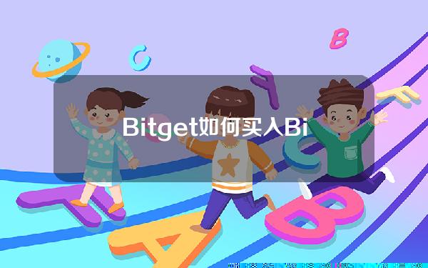   Bitget如何买入 Bitget 新版app下载