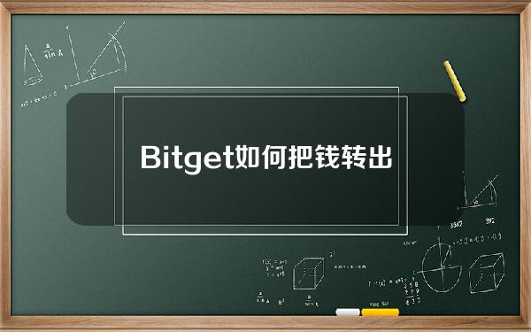   Bitget如何把钱转出来？这篇文章告诉你