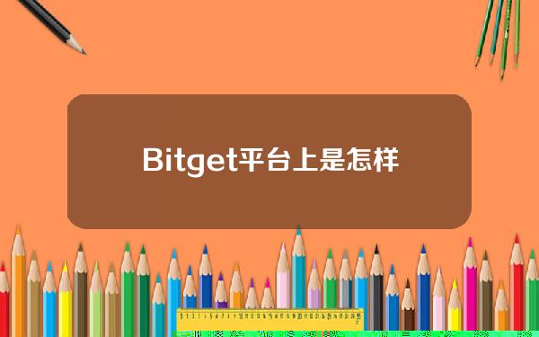   Bitget平台上是怎样进行交易的