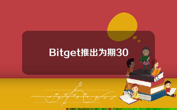 Bitget推出为期30天的BTC减半系列活动，总奖池500,000USDT