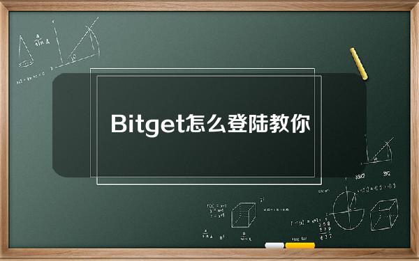   Bitget怎么登陆？教你轻松上手交易