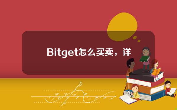   Bitget怎么买卖，详细过程一一解答