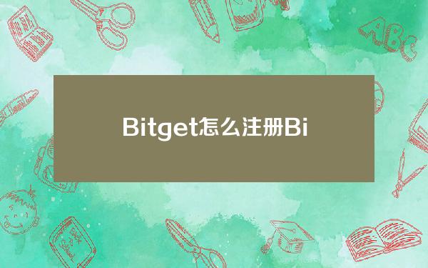   Bitget怎么注册？Bitget官方交易平台注册登录地址