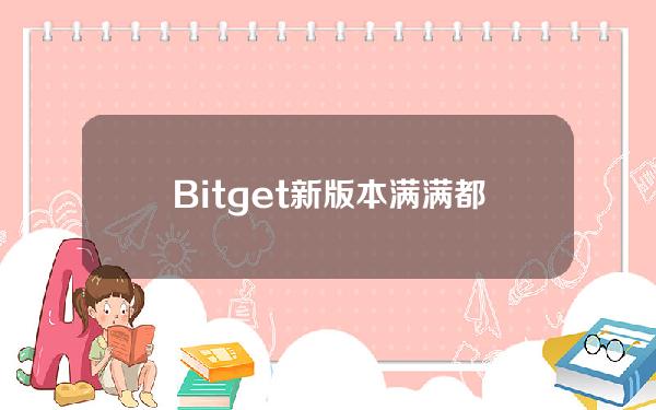   Bitget新版本 满满都是干货